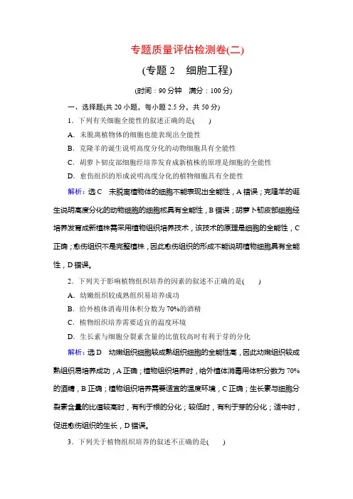 2019-2020学年人教版生物选修3专题质量评估检测卷(二)
