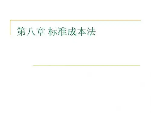 标准成本法