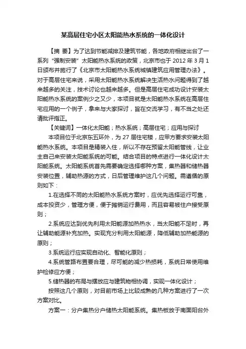 某高层住宅小区太阳能热水系统的一体化设计