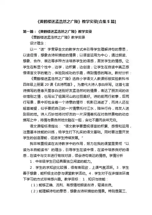 《黄鹤楼送孟浩然之广陵》教学实录[合集5篇]