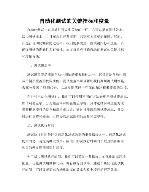 自动化测试的关键指标和度量