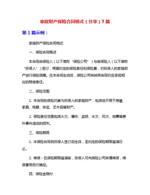 家庭财产保险合同格式(分享)7篇