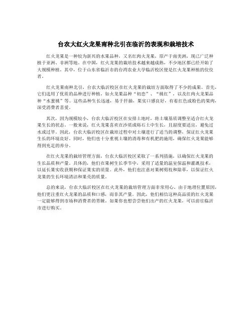 台农大红火龙果南种北引在临沂的表现和栽培技术