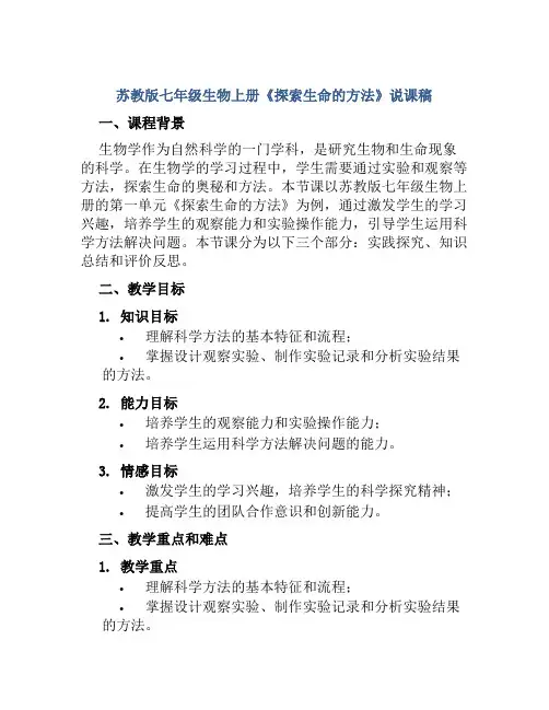 苏教版七年级生物上册《探索生命的方法》说课稿