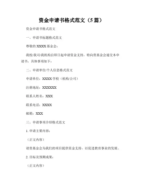 资金申请书格式范文(5篇)
