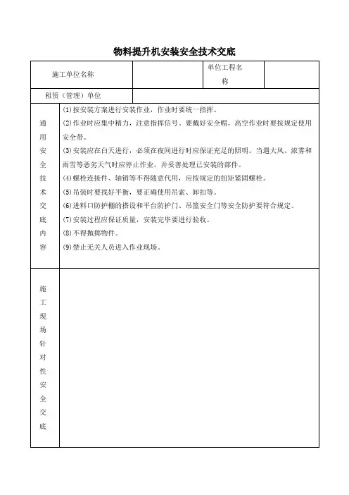 物料提升机安装安全技术交底(模板)