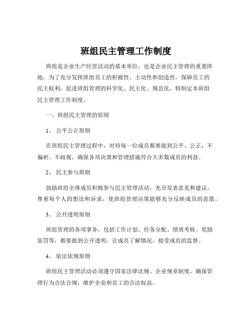 班组民主管理工作制度