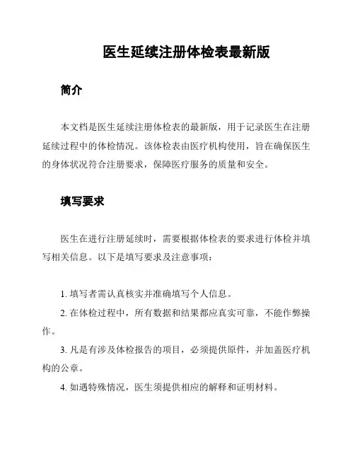 医生延续注册体检表最新版