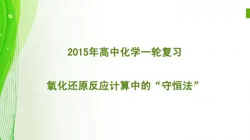 氧化还原反应计算中的“守恒法”