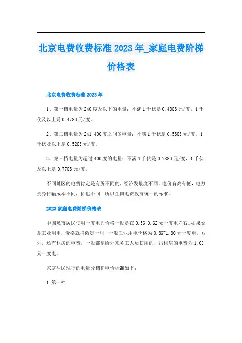 北京电费收费标准2023年家庭电费阶梯价格表