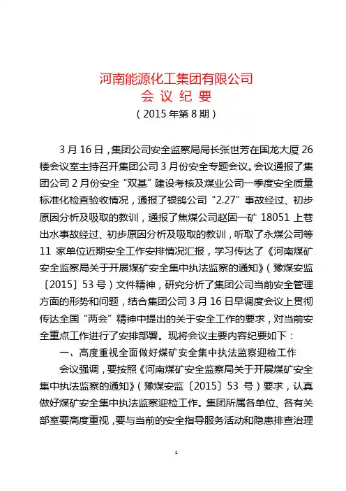 (会议纪要(2015)第8期)河南能源化工集团有限公司会议纪要