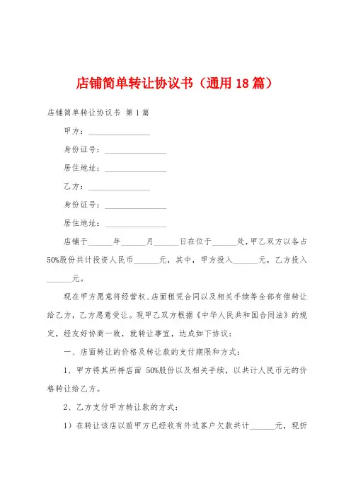 店铺简单转让协议书(通用18篇)