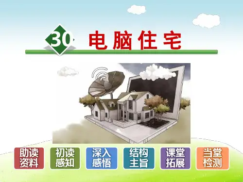 部编人教版四年级语文上册 30.电脑住宅【新版】
