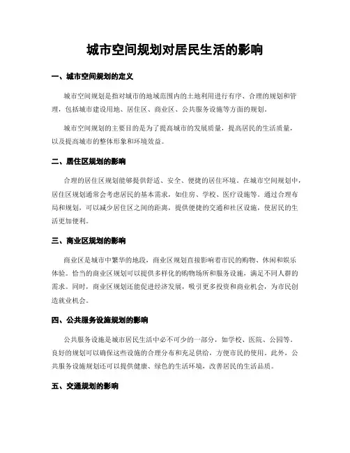 城市空间规划对居民生活的影响
