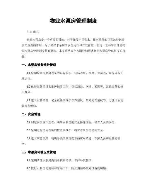物业水泵房管理制度