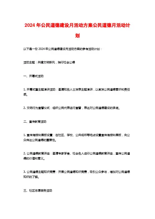 2024年公民道德建设月活动方案公民道德月活动计划