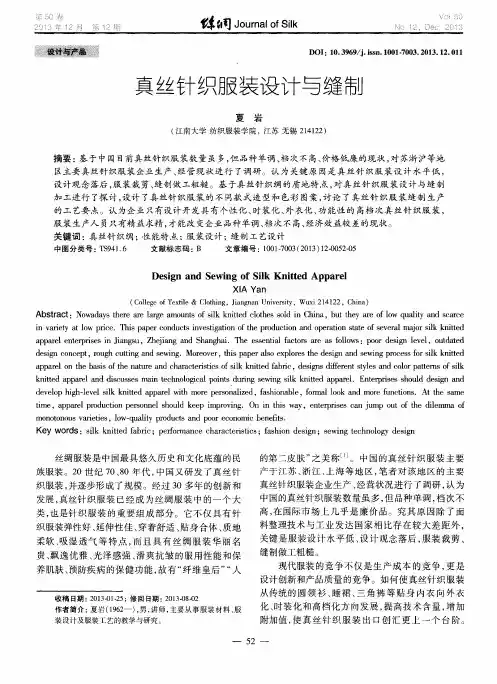 真丝针织服装设计与缝制
