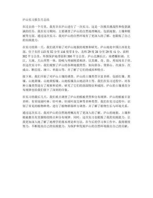 庐山实习报告月总结