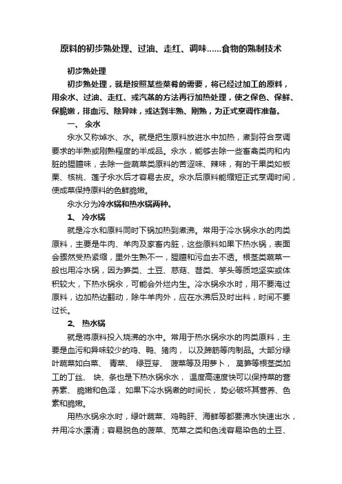 原料的初步熟处理、过油、走红、调味......食物的熟制技术