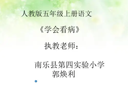 部编五年级上人教《20 学会看病》郭焕利PPT课件 一等奖新名师优质课获奖比赛公开免费下载