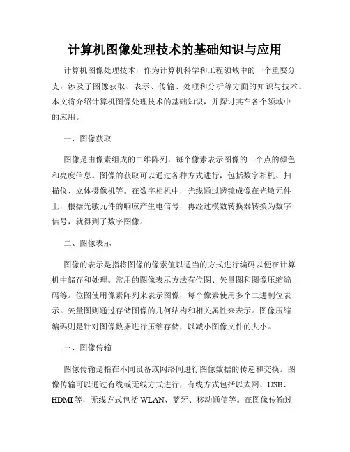 计算机图像处理技术的基础知识与应用