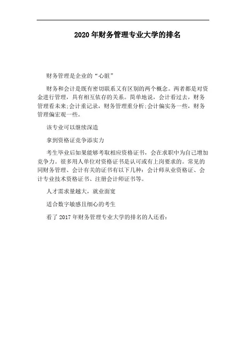 2020年财务管理专业大学的排名