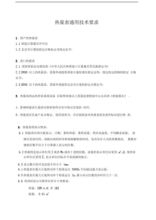 热量表的通用技术要求