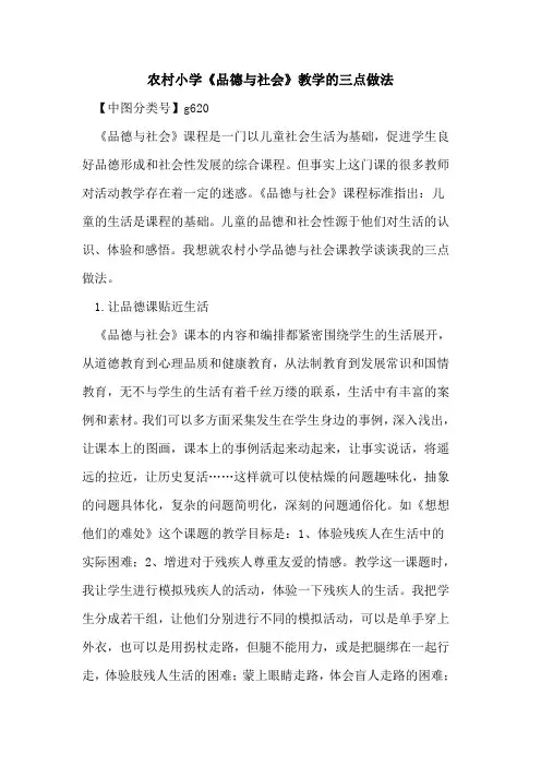 农村小学《品德与社会》教学的三点做法