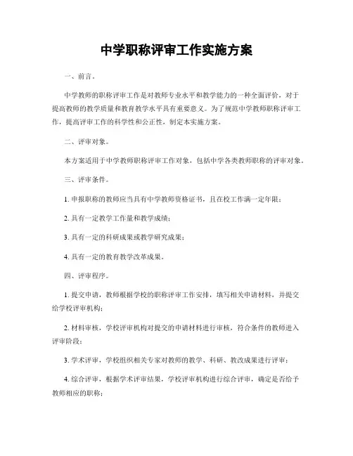中学职称评审工作实施方案