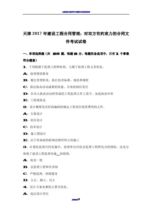 天津2017年建设工程合同管理：对双方有约束力的合同文件考试试卷