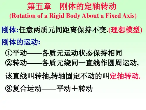 刚体的定轴转动