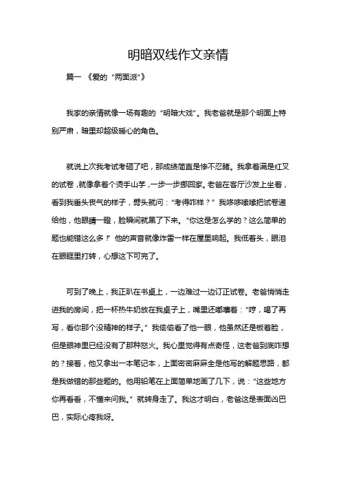 明暗双线作文亲情