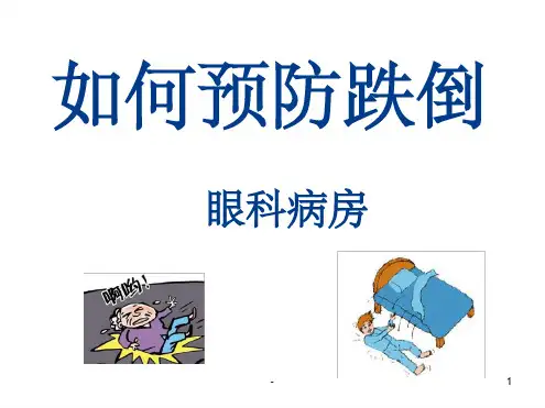 预防跌倒十知道ppt
