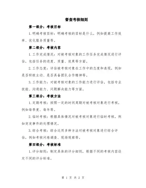 督查考核细则