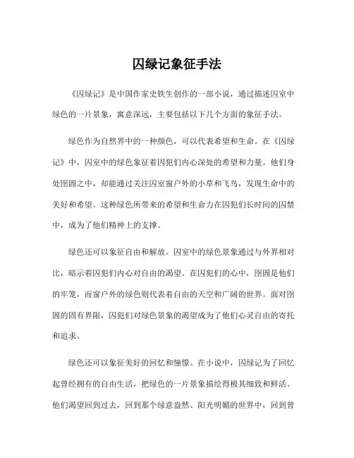 囚绿记象征手法