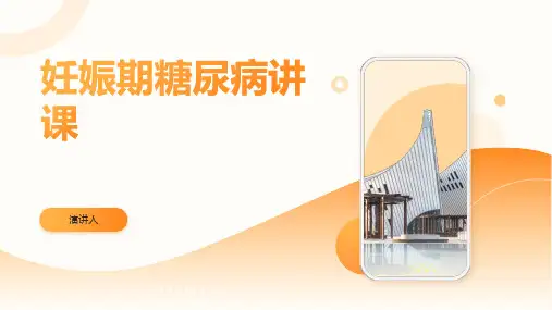 妊娠期糖尿病讲课