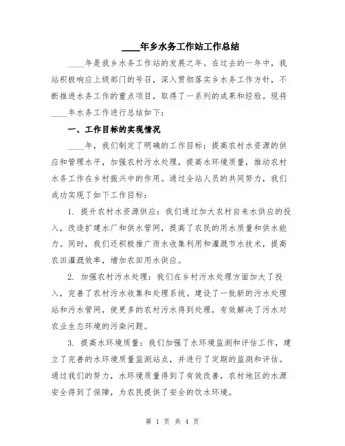 2024年乡水务工作站工作总结