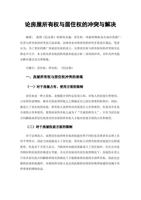 论房屋所有权与居住权的冲突与解决
