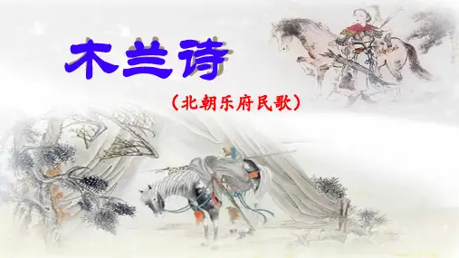 《木兰诗》ppt课件