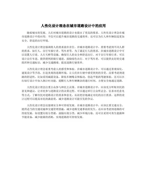 人性化设计理念在城市道路设计中的应用