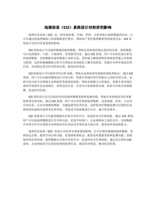 地理信息(GIS)系统设计对经济的影响
