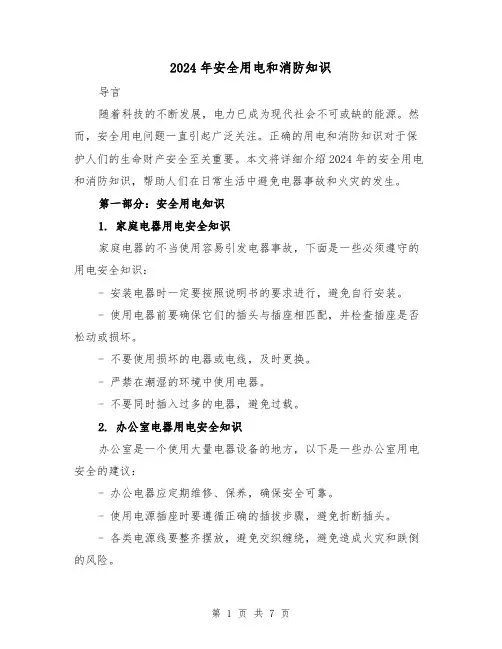 2024年安全用电和消防知识（3篇）