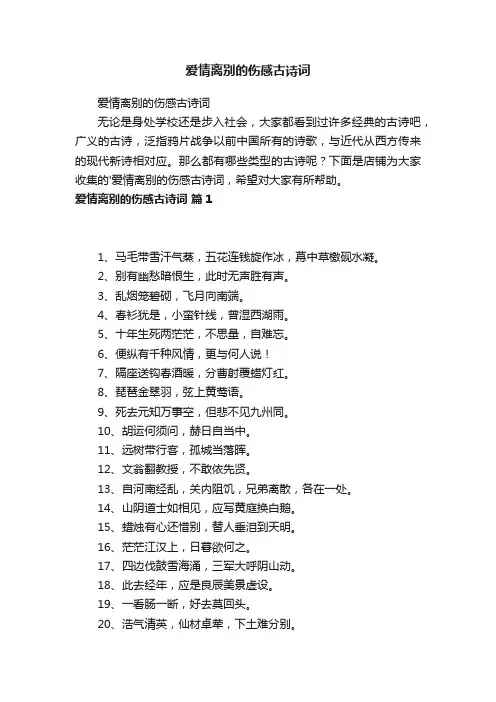 爱情离别的伤感古诗词