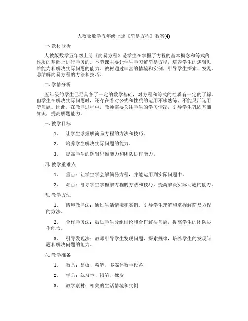 人教版数学五年级上册《简易方程》教案(4)
