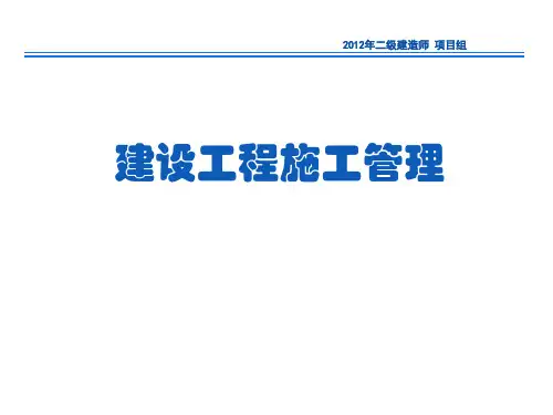 二建施工管理ppt课件