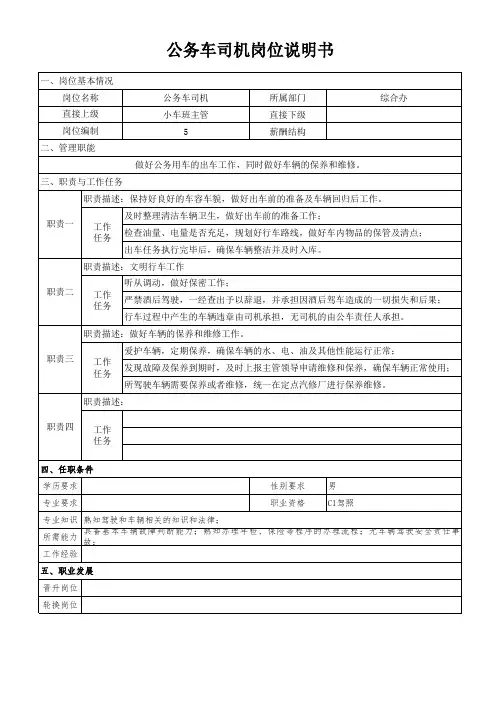 公务车司机岗位说明书