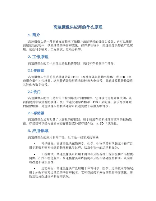 高速摄像头应用的什么原理