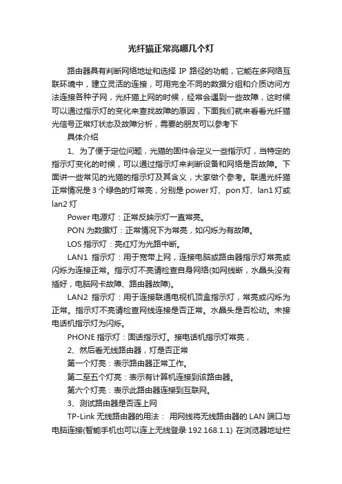 光纤猫正常亮哪几个灯
