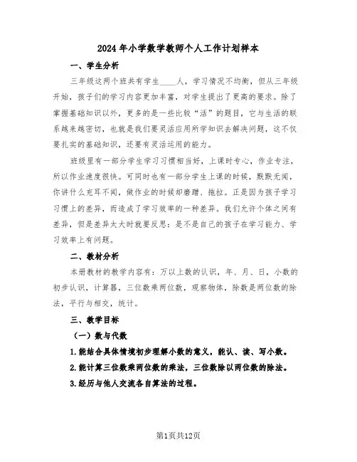 2024年小学数学教师个人工作计划样本（6篇）