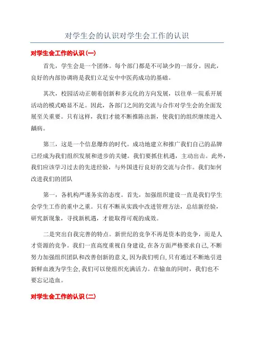 对学生会的认识对学生会工作的认识